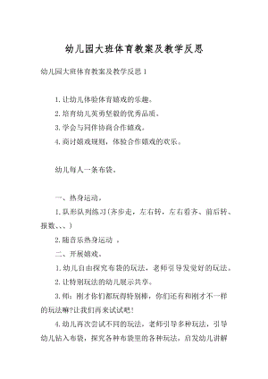 幼儿园大班体育教案及教学反思优质.docx