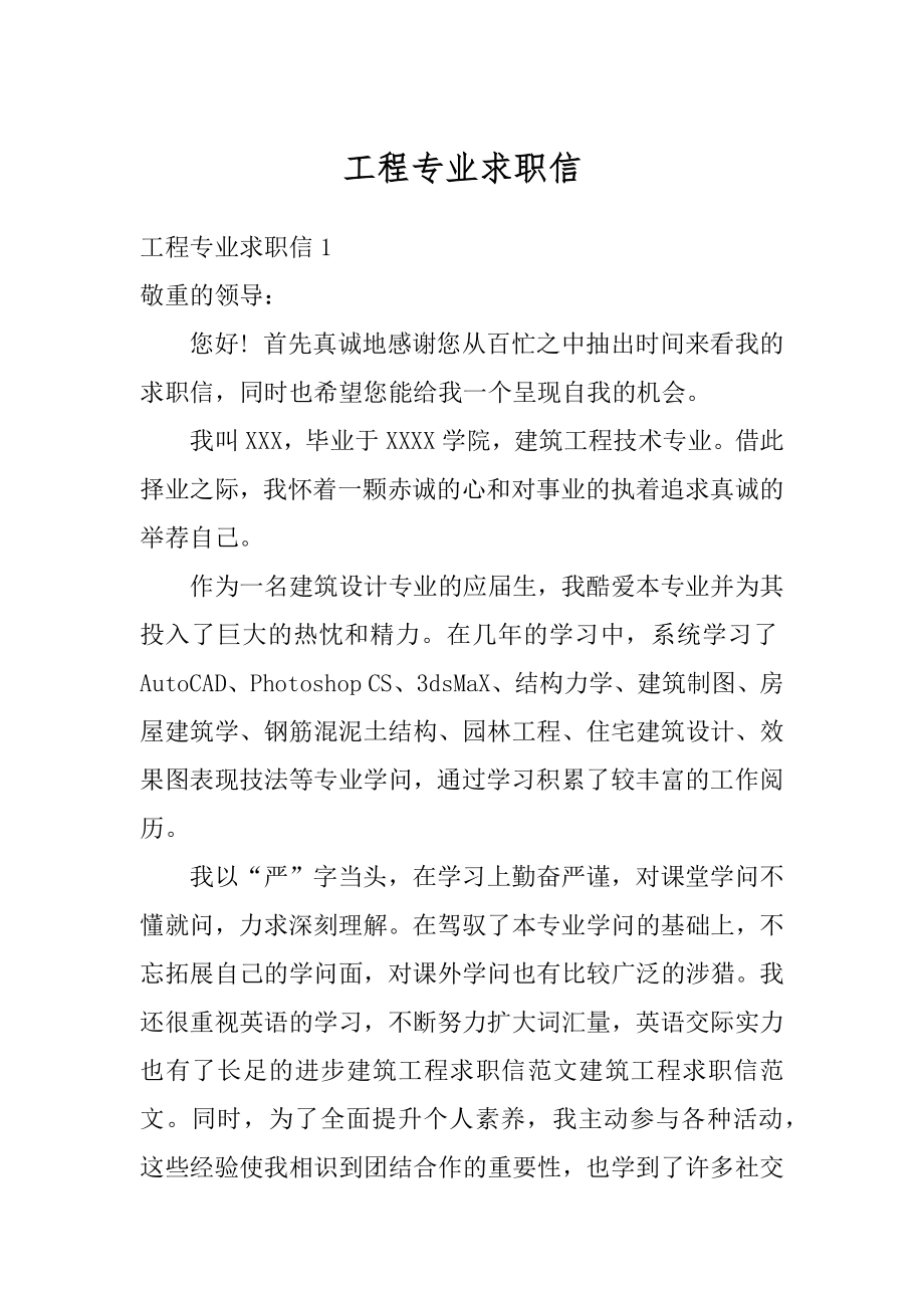 工程专业求职信精选.docx_第1页