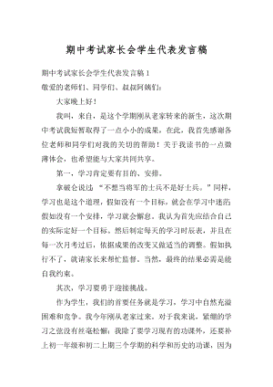 期中考试家长会学生代表发言稿例文.docx