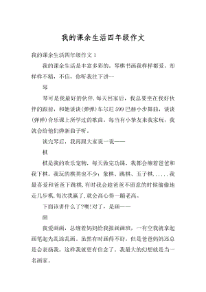 我的课余生活四年级作文范文.docx