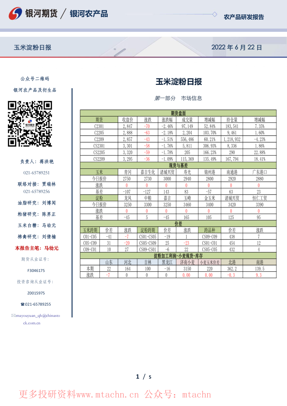 20220622-银河期货-玉米淀粉日报.pdf_第1页