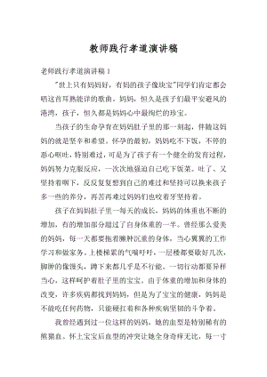 教师践行孝道演讲稿精编.docx