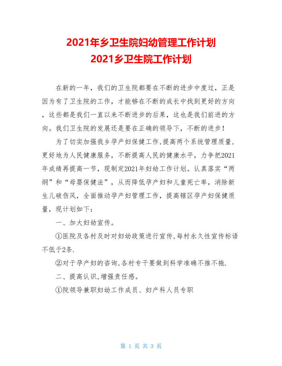 2021年乡卫生院妇幼管理工作计划 2021乡卫生院工作计划.doc_第1页