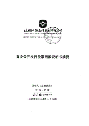 纵横通信：首次公开发行股票招股说明书摘要.PDF