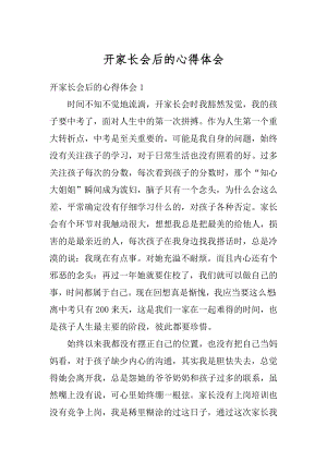 开家长会后的心得体会范文.docx