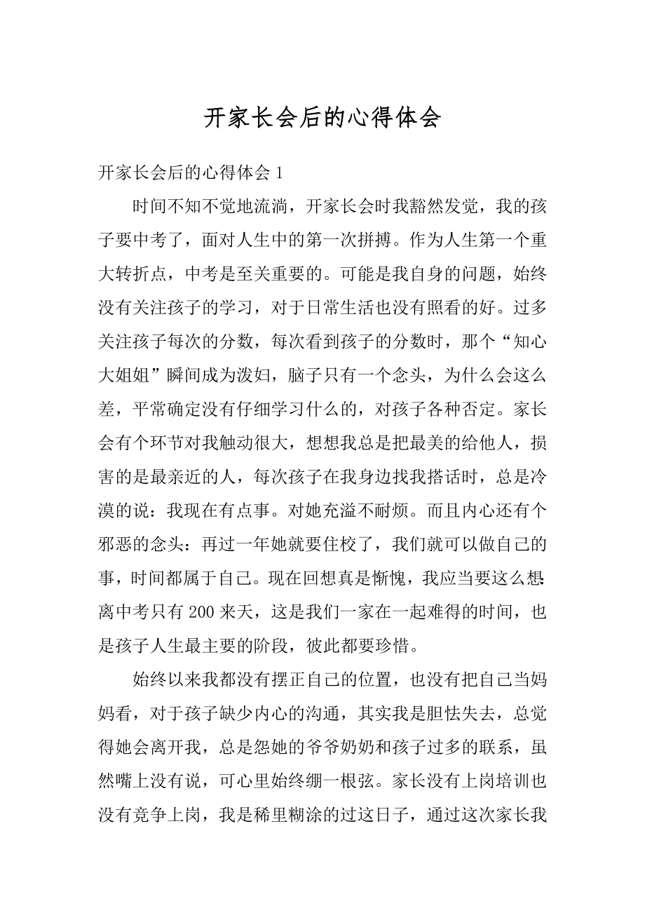 开家长会后的心得体会范文.docx_第1页