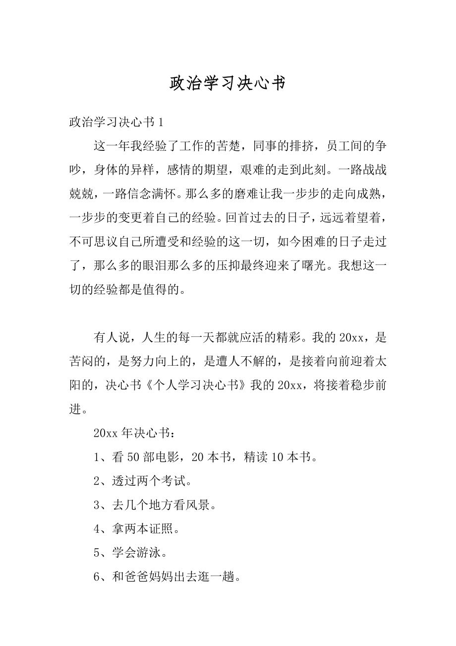 政治学习决心书优质.docx_第1页