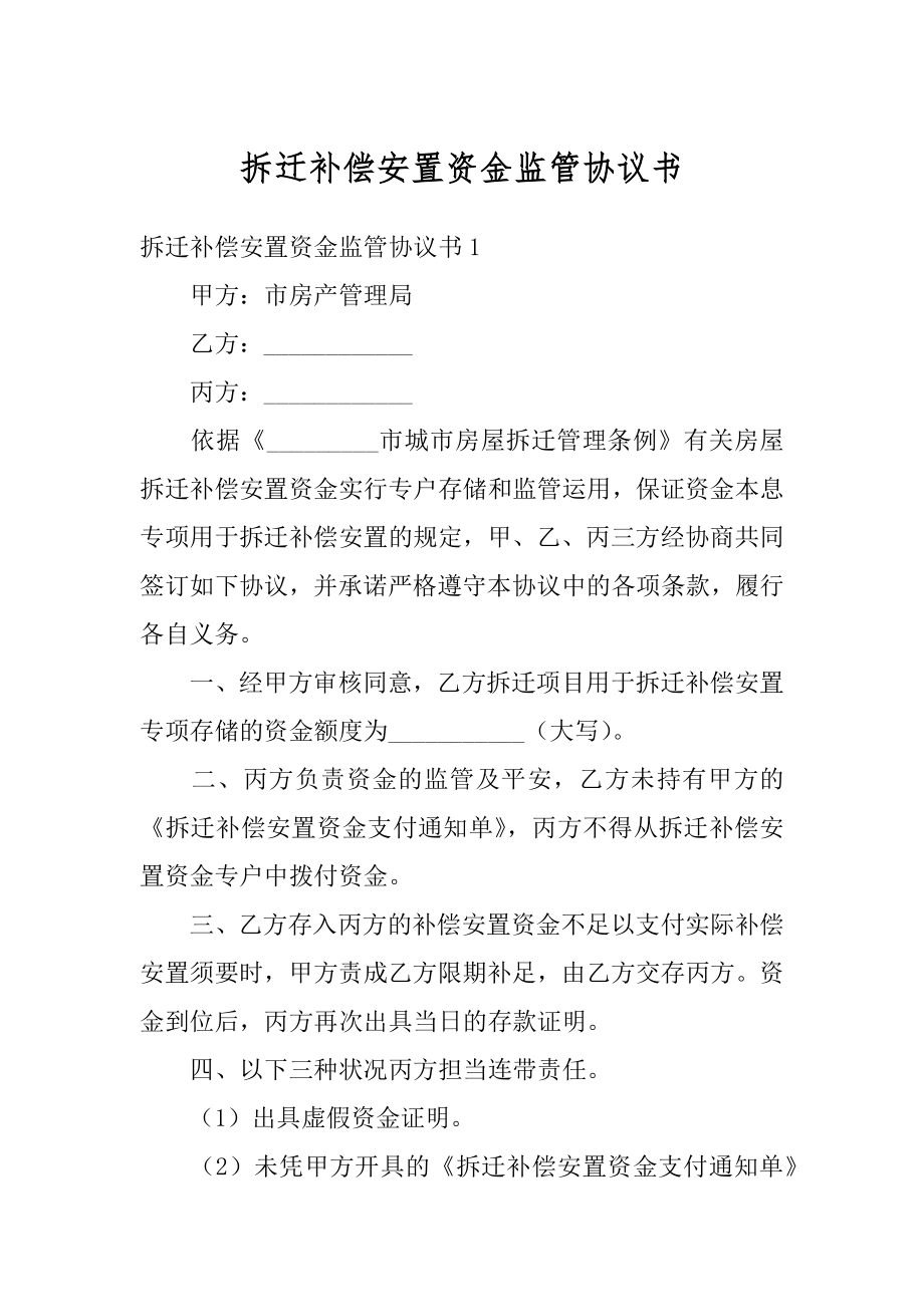 拆迁补偿安置资金监管协议书范本.docx_第1页