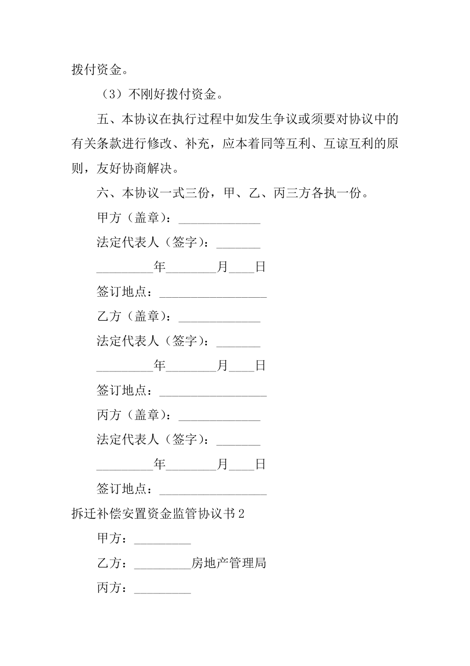 拆迁补偿安置资金监管协议书范本.docx_第2页