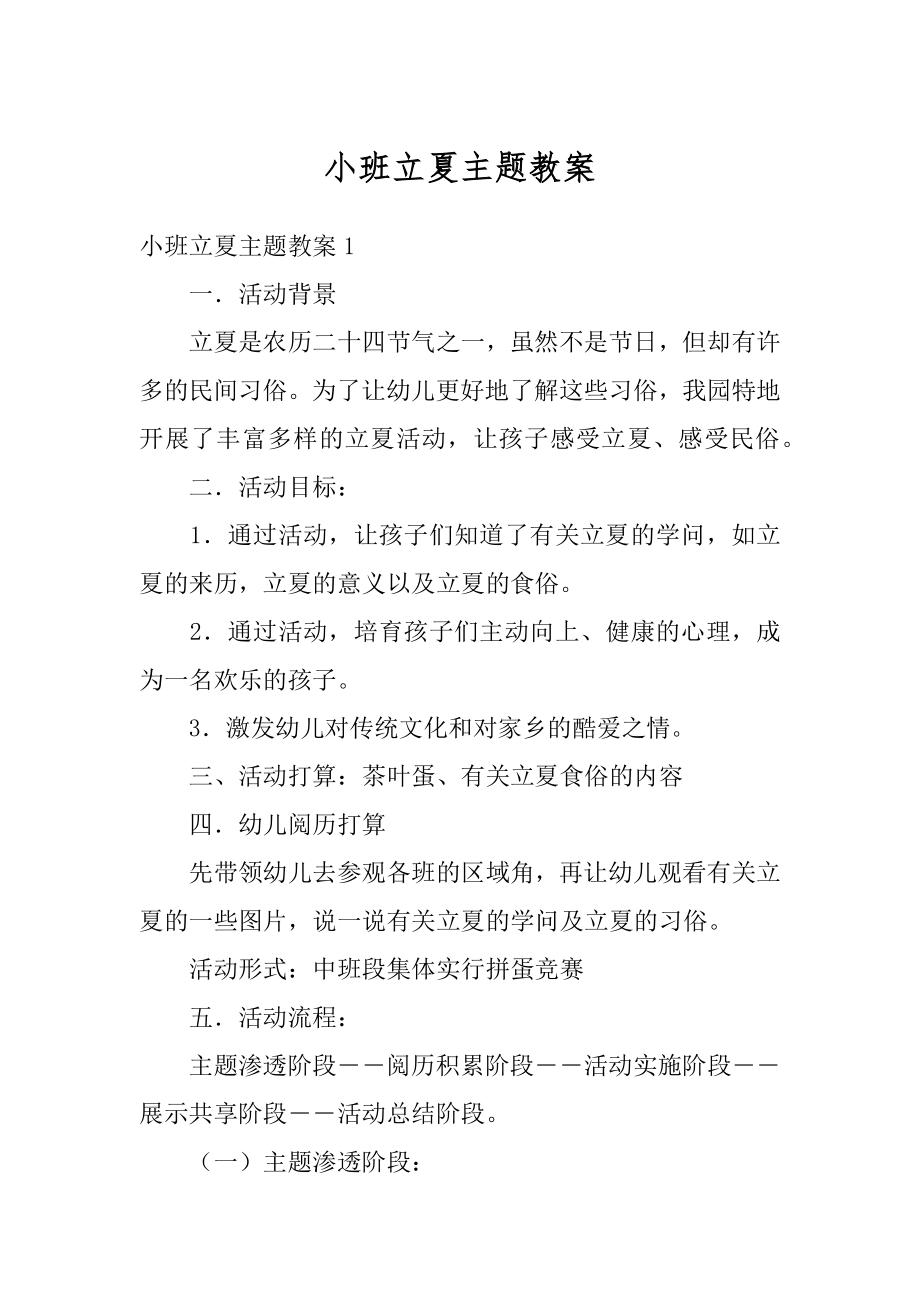 小班立夏主题教案汇编.docx_第1页