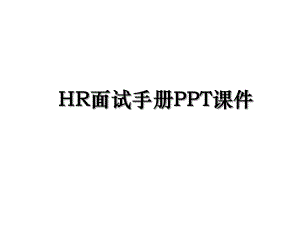 HR面试手册PPT课件.ppt