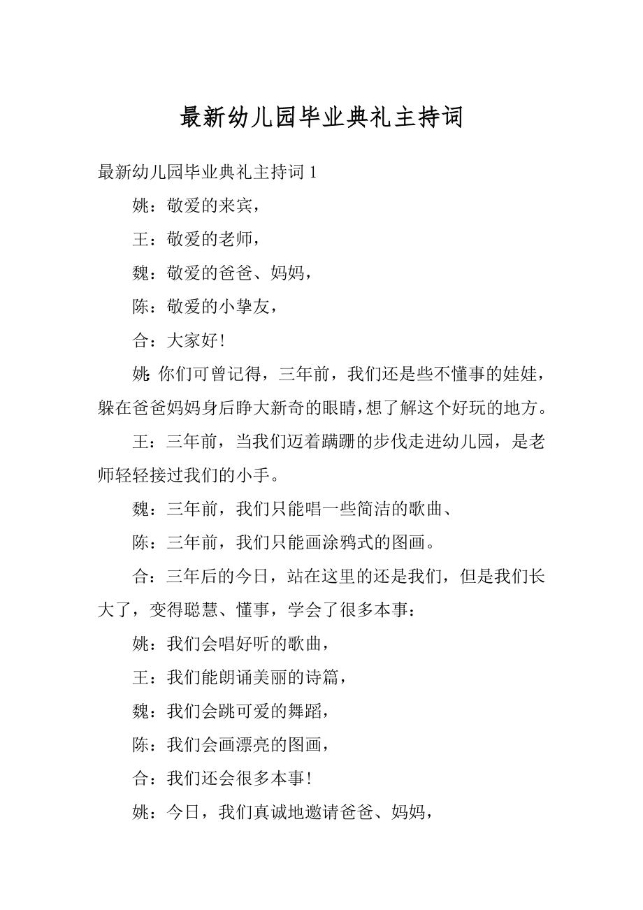 最新幼儿园毕业典礼主持词例文.docx_第1页