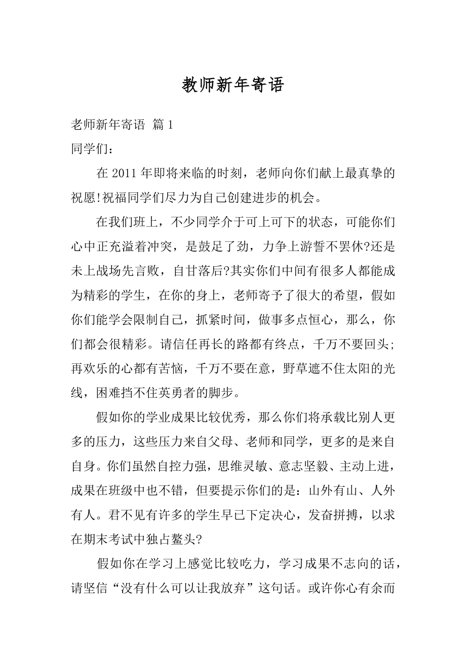 教师新年寄语范本.docx_第1页