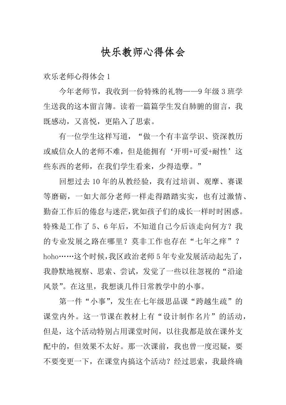 快乐教师心得体会范本.docx_第1页