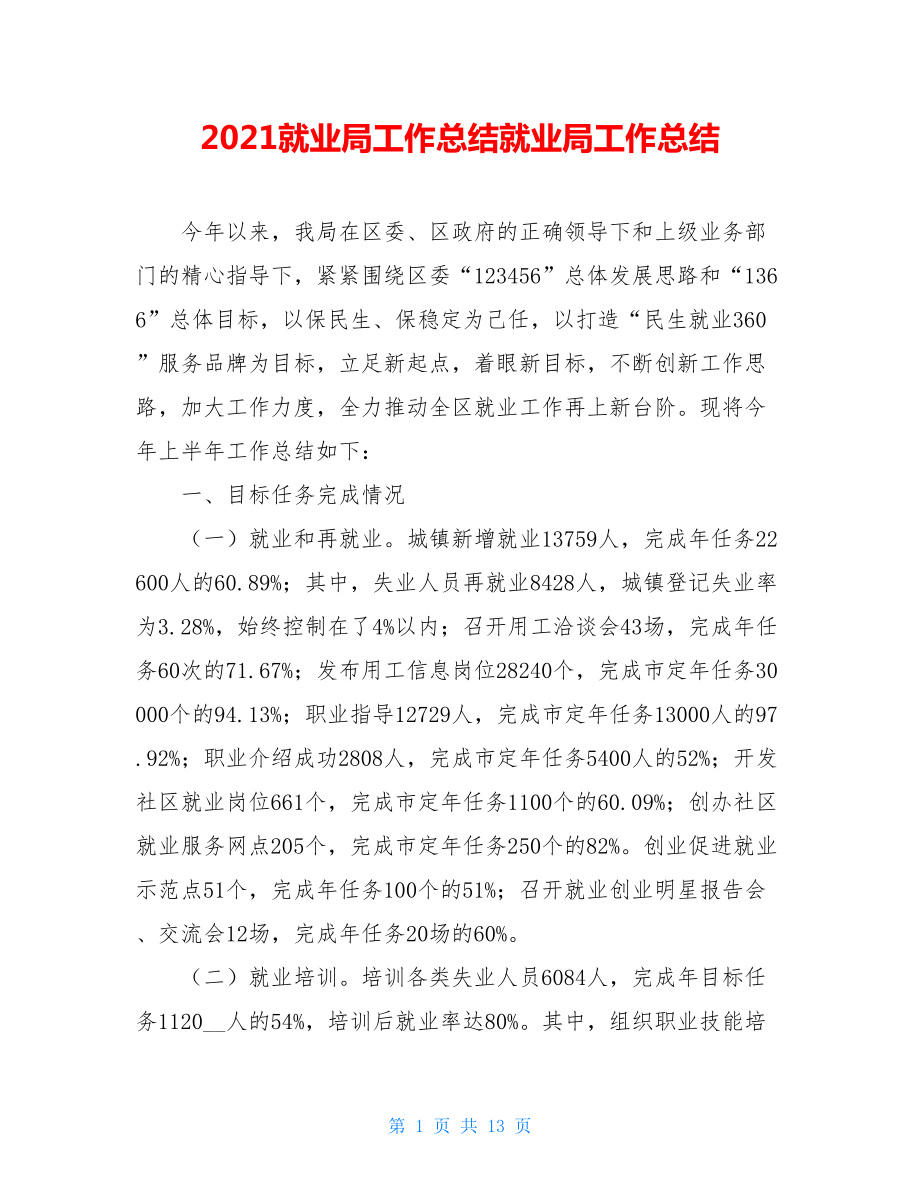 2021就业局工作总结就业局工作总结.doc_第1页