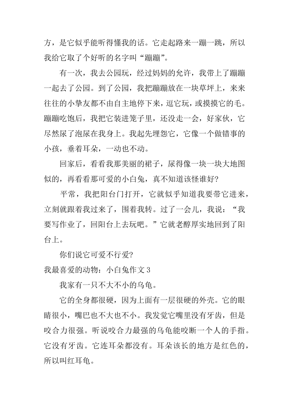 我最喜欢的动物：小白兔作文例文.docx_第2页