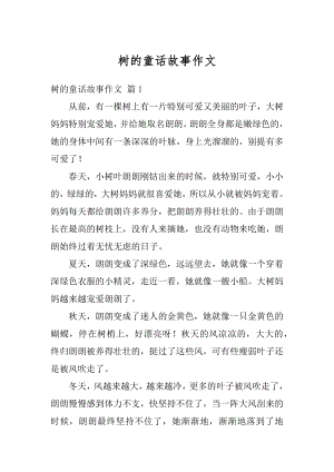 树的童话故事作文优质.docx