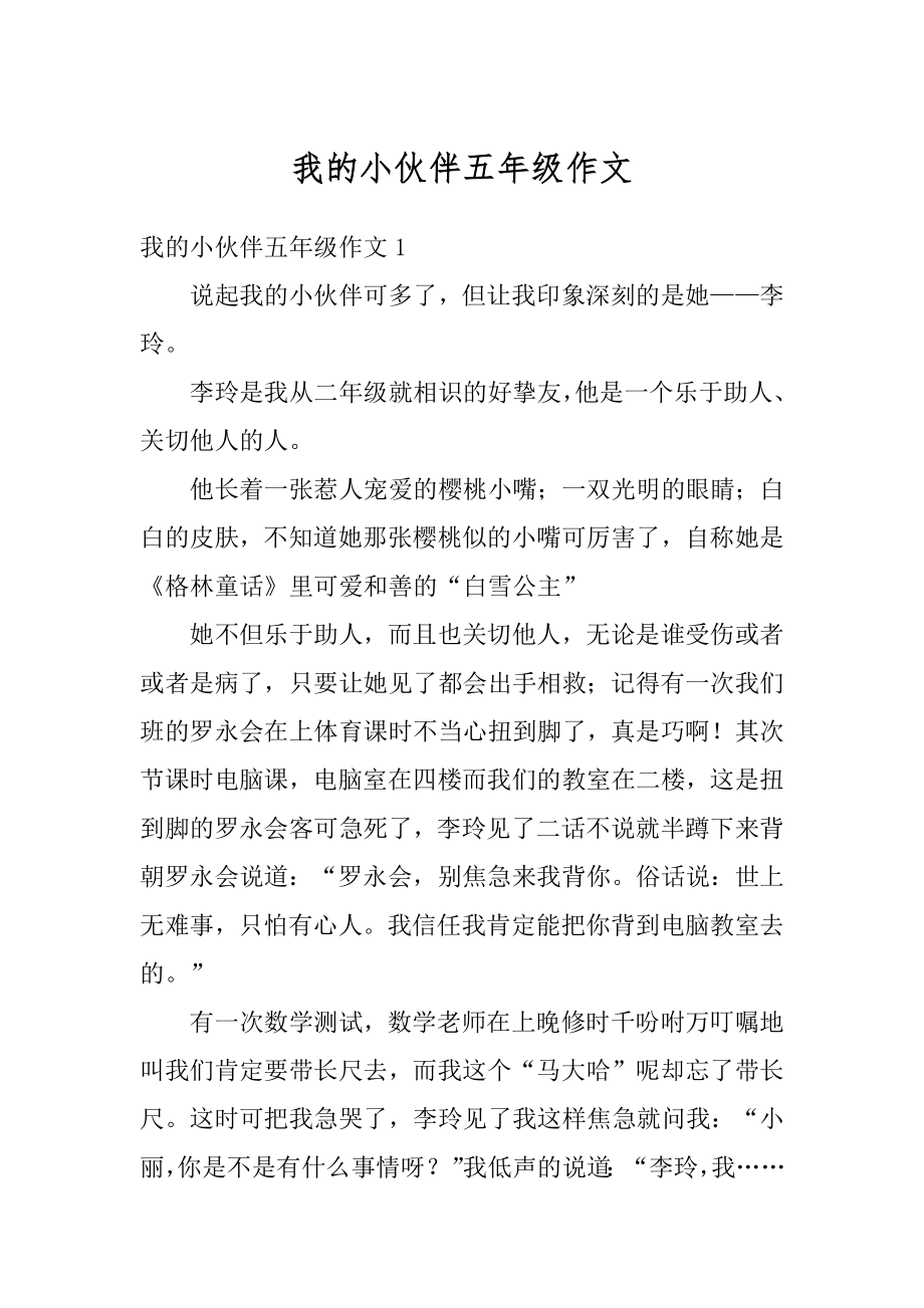 我的小伙伴五年级作文例文.docx_第1页