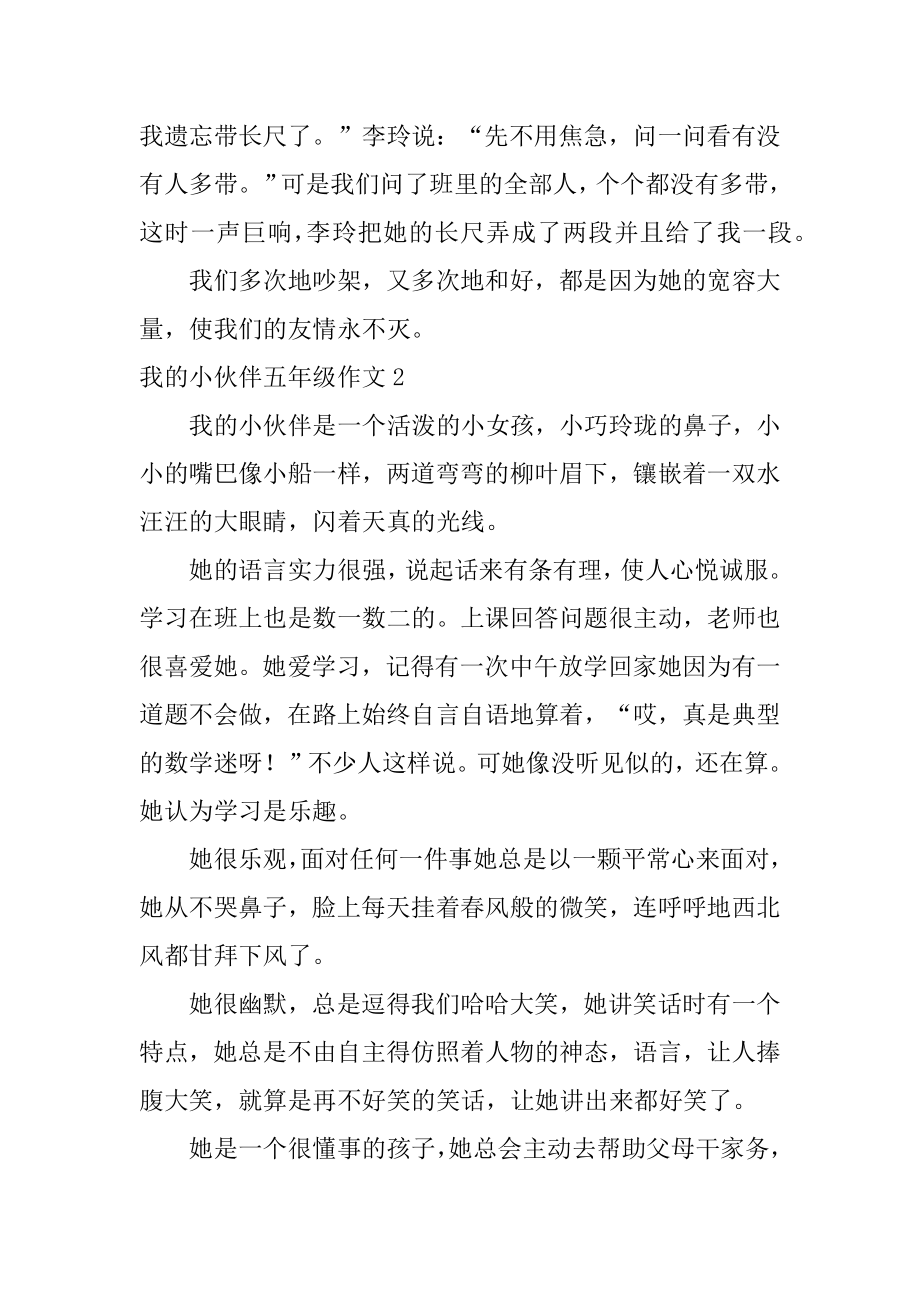 我的小伙伴五年级作文例文.docx_第2页