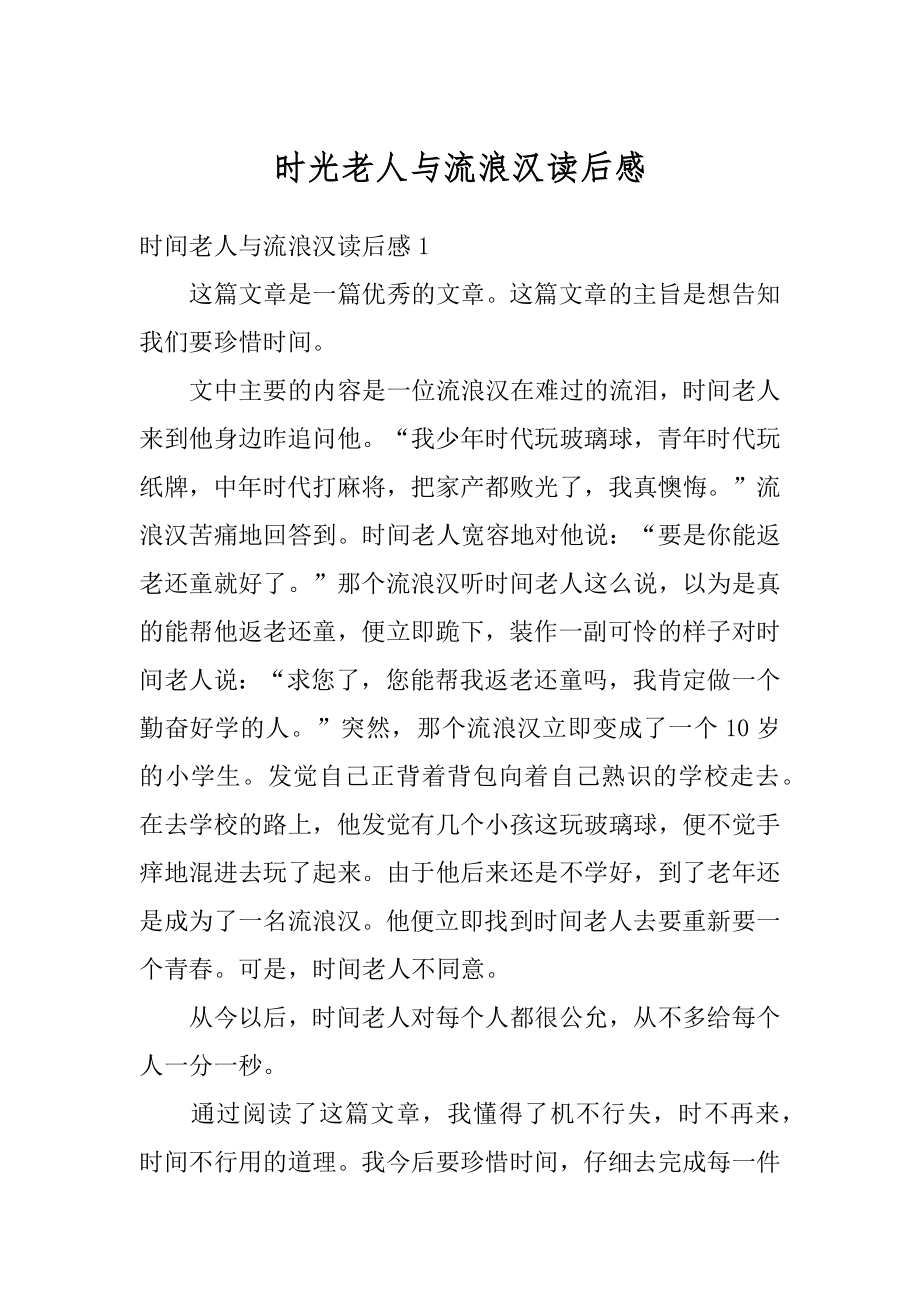 时光老人与流浪汉读后感优质.docx_第1页