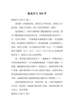 拖地作文300字精选.docx