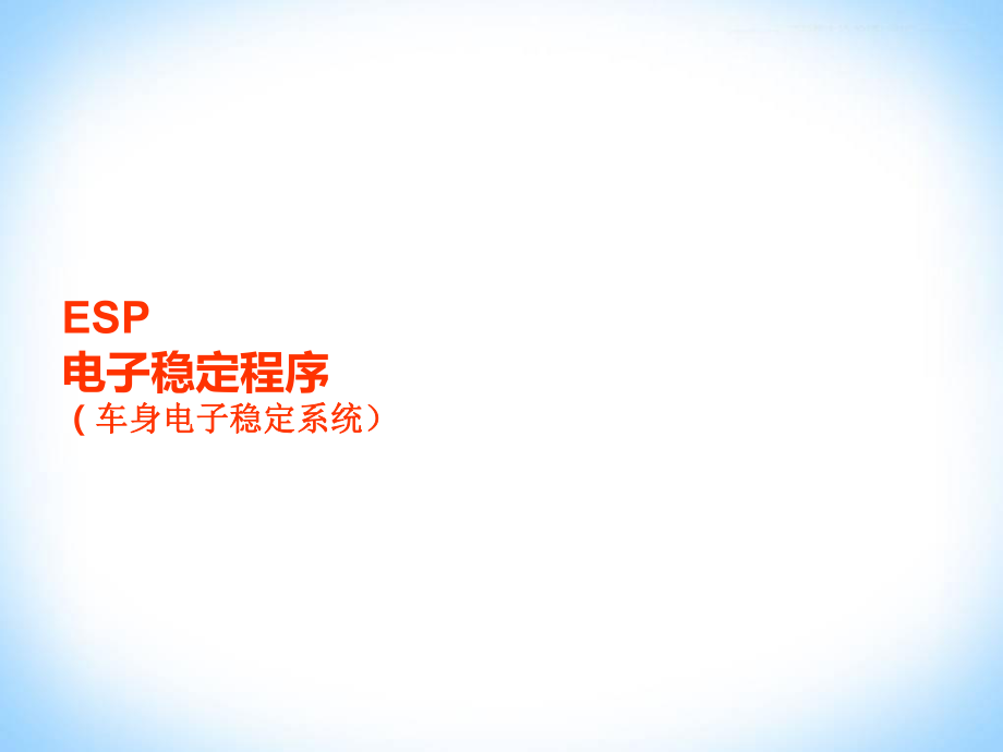 ESP电子稳定系统的认识ppt课件.ppt_第1页