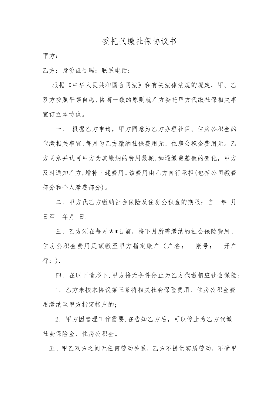 委托代缴社保公积金协议书.doc_第1页