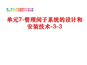 最新单元7-间子系统的设计和安装技术-3-3精品课件.ppt