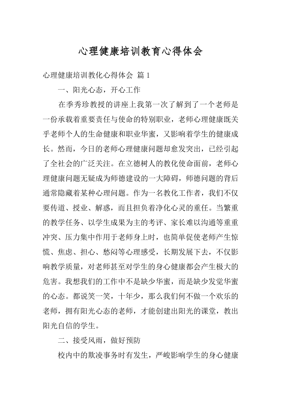 心理健康培训教育心得体会精编.docx_第1页