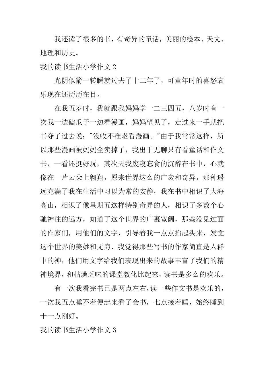 我的读书生活小学作文优质.docx_第2页