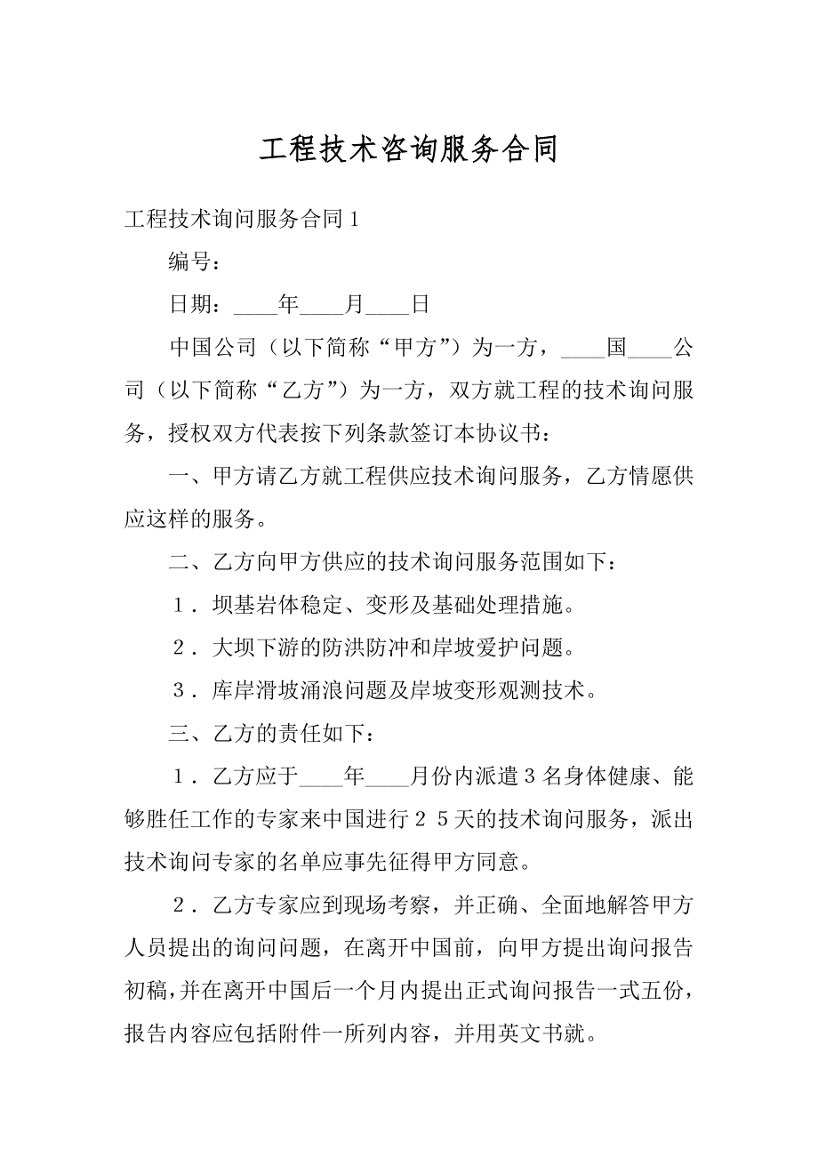 工程技术咨询服务合同汇总.docx_第1页