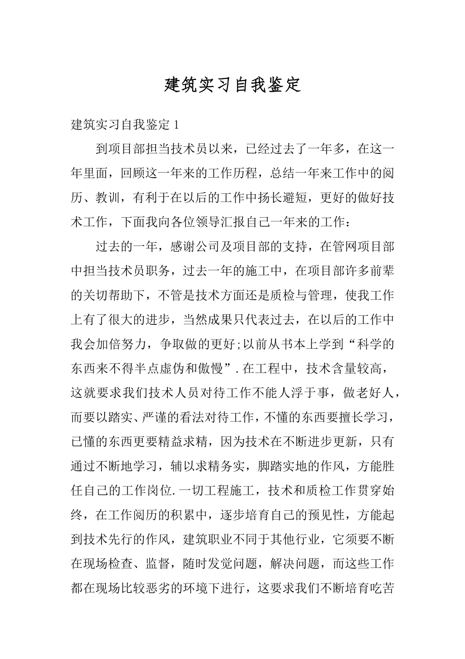 建筑实习自我鉴定例文.docx_第1页