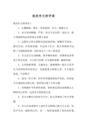 批改作文的评语优质.docx