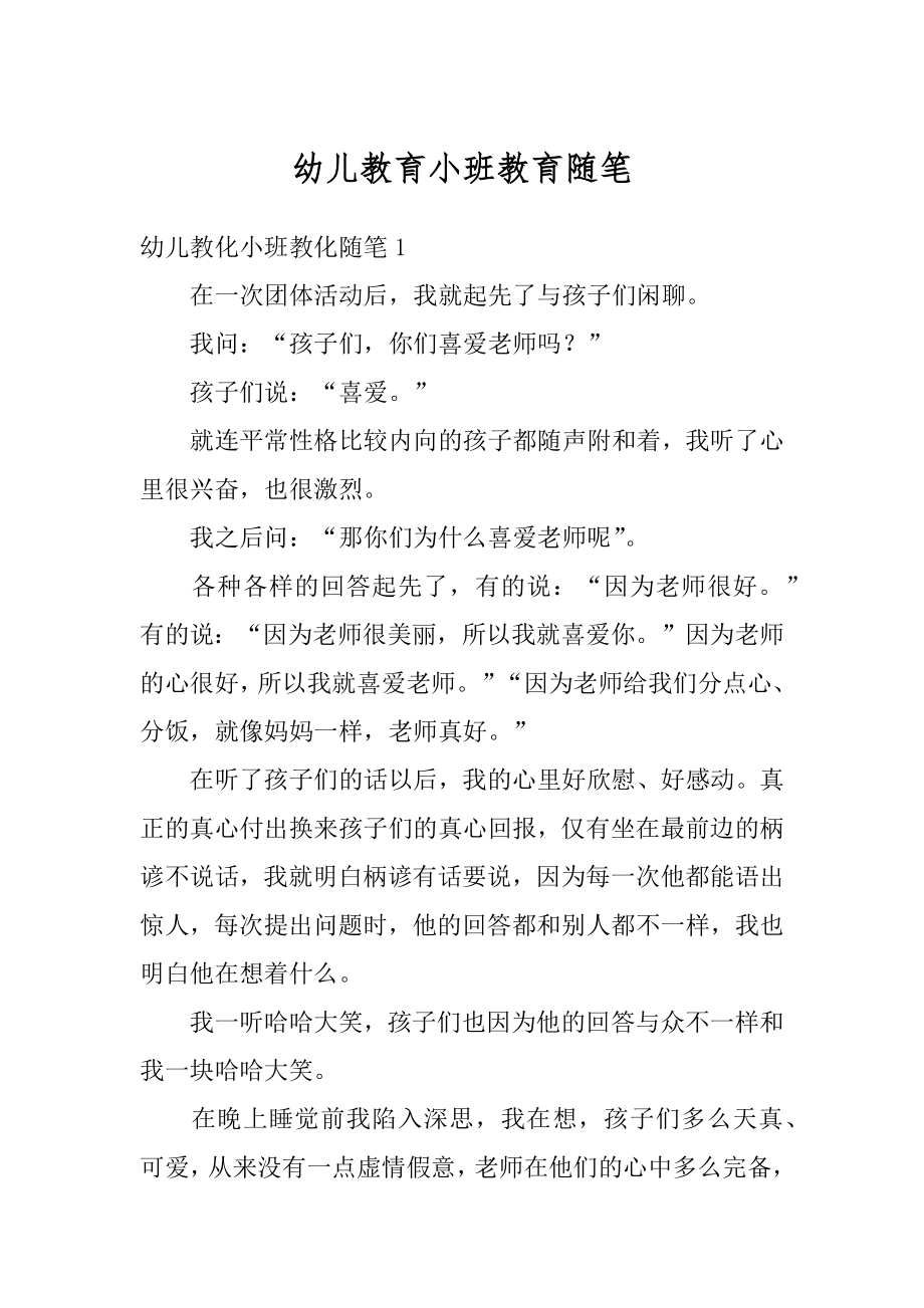 幼儿教育小班教育随笔汇编.docx_第1页