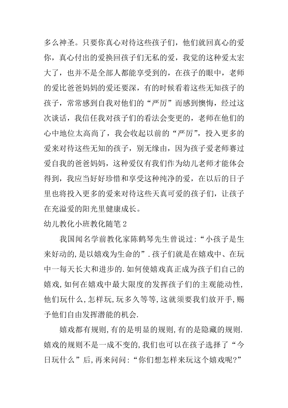 幼儿教育小班教育随笔汇编.docx_第2页