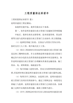 工程质量保证承诺书汇编.docx