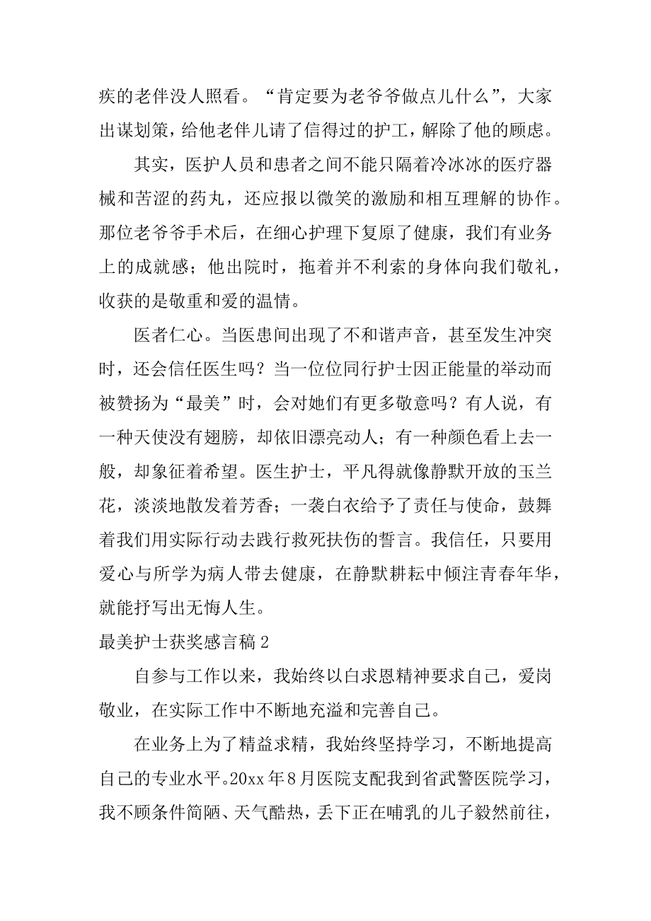 最美护士获奖感言稿精选.docx_第2页