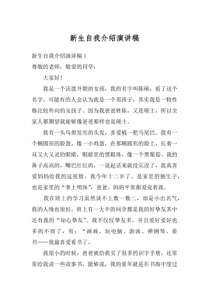 新生自我介绍演讲稿汇总.docx