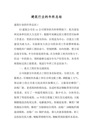 建筑行业的年终总结最新.docx