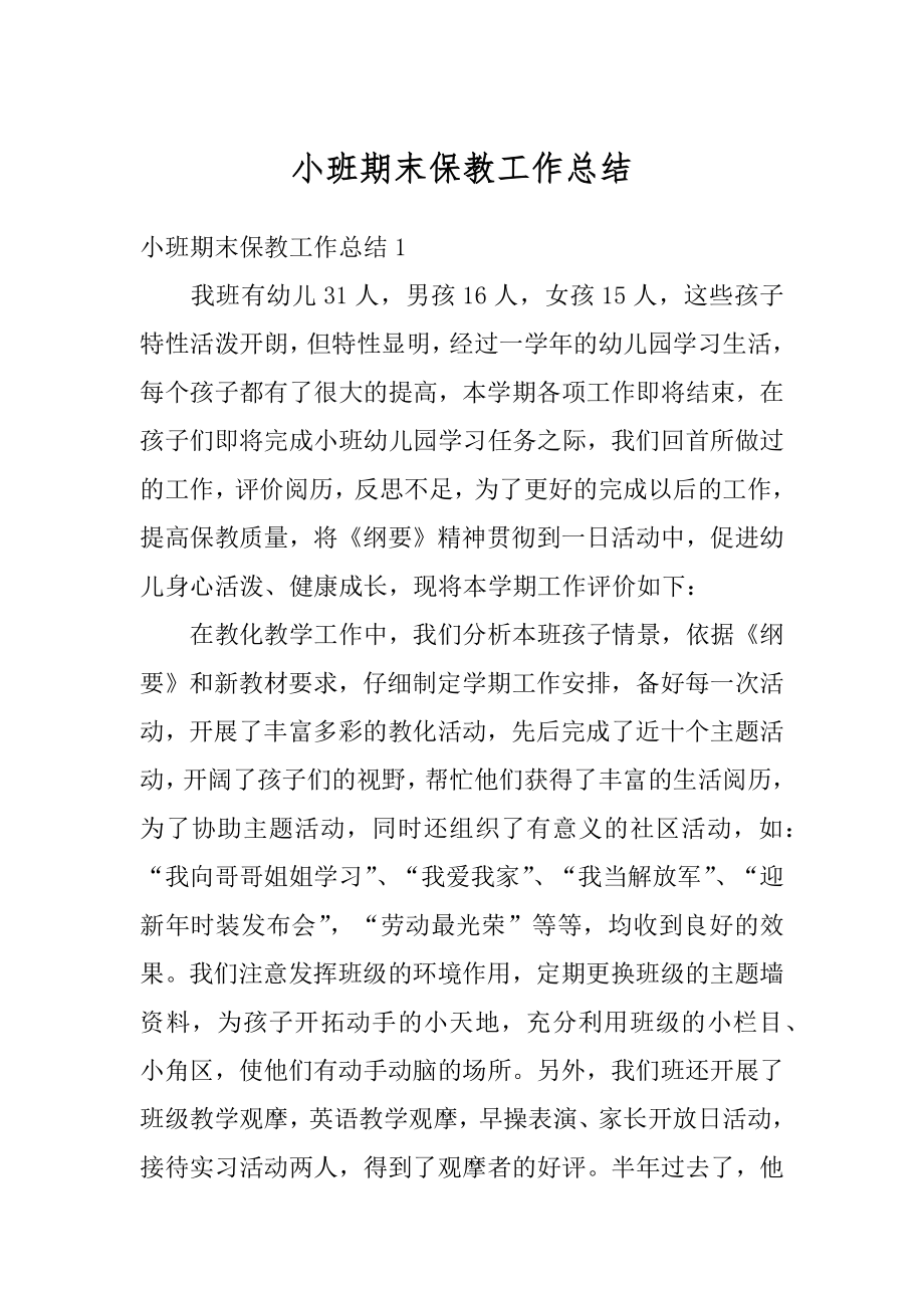 小班期末保教工作总结精编.docx_第1页