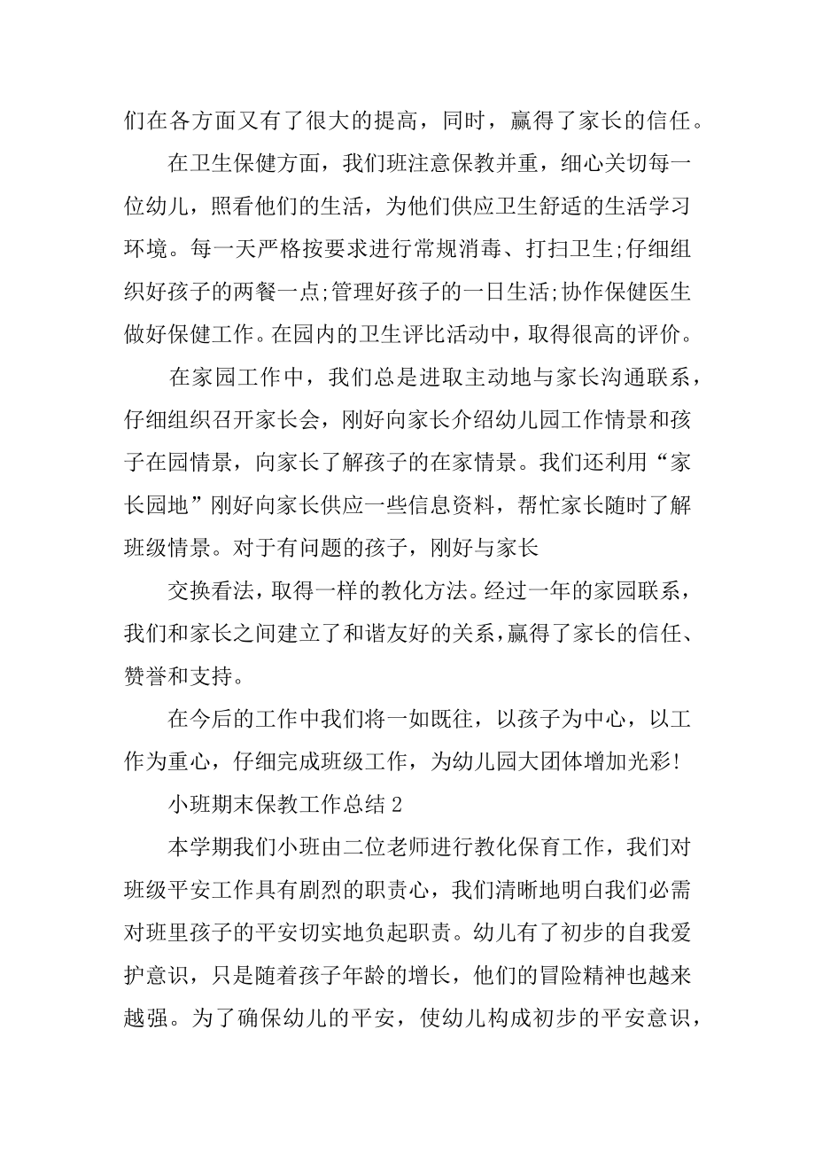 小班期末保教工作总结精编.docx_第2页