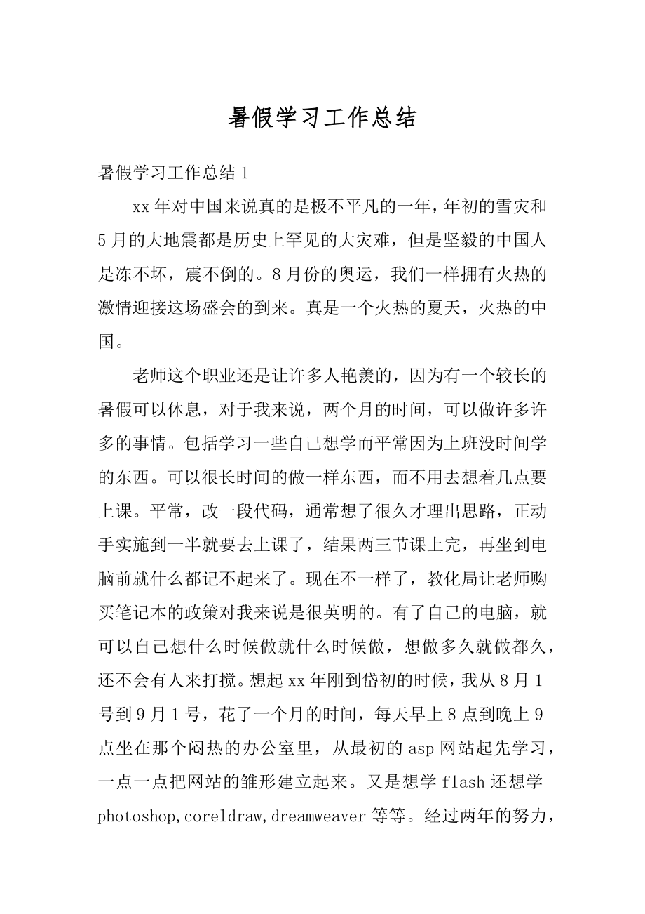 暑假学习工作总结范文.docx_第1页