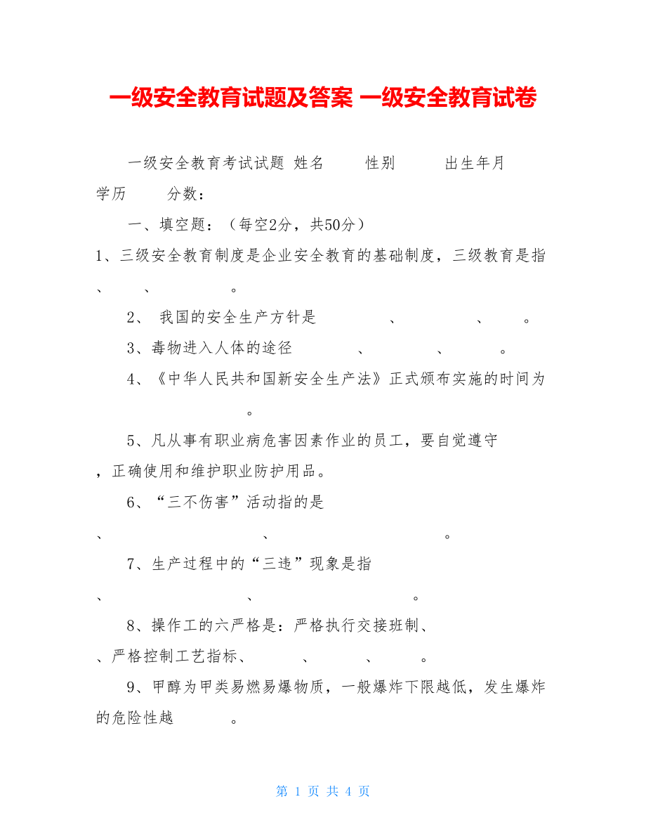 一级安全教育试题及答案 一级安全教育试卷.doc_第1页