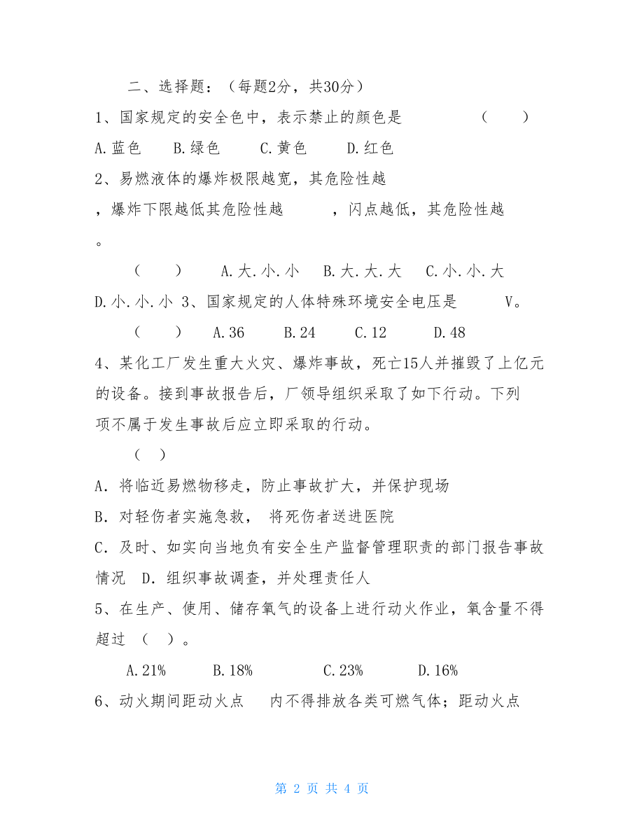 一级安全教育试题及答案 一级安全教育试卷.doc_第2页