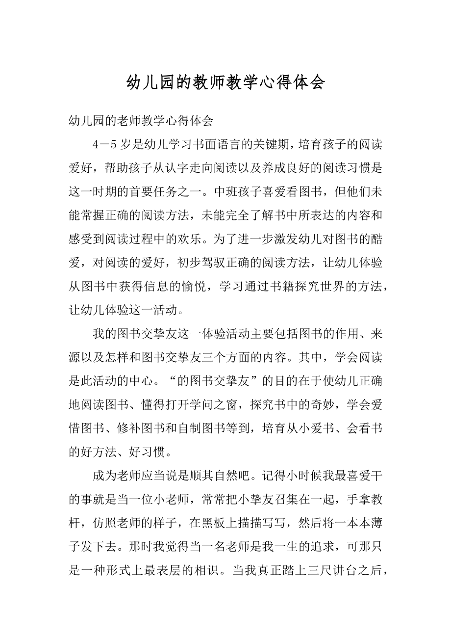 幼儿园的教师教学心得体会例文.docx_第1页