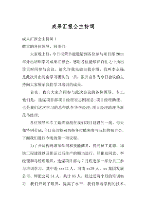 成果汇报会主持词范本.docx