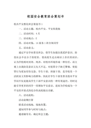 校园安全教育班会策划书精编.docx