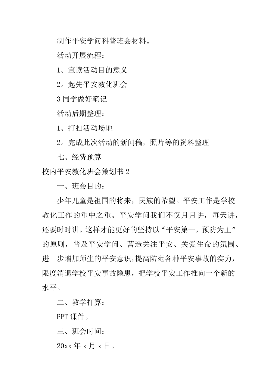 校园安全教育班会策划书精编.docx_第2页