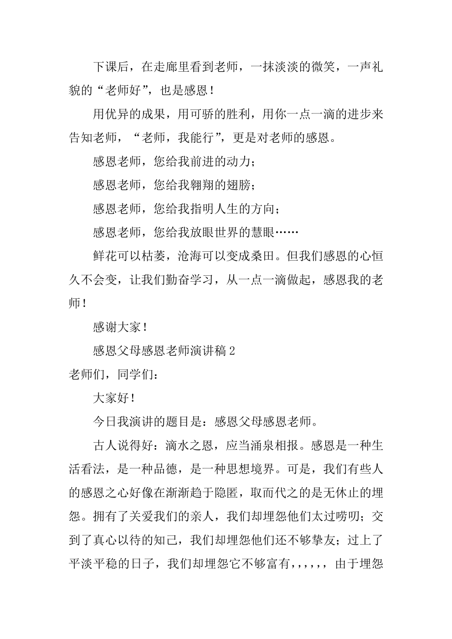 感恩父母感恩老师演讲稿精品.docx_第2页