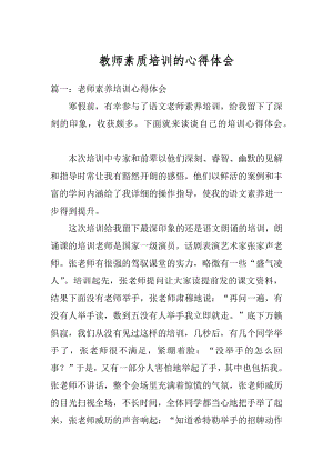 教师素质培训的心得体会汇总.docx